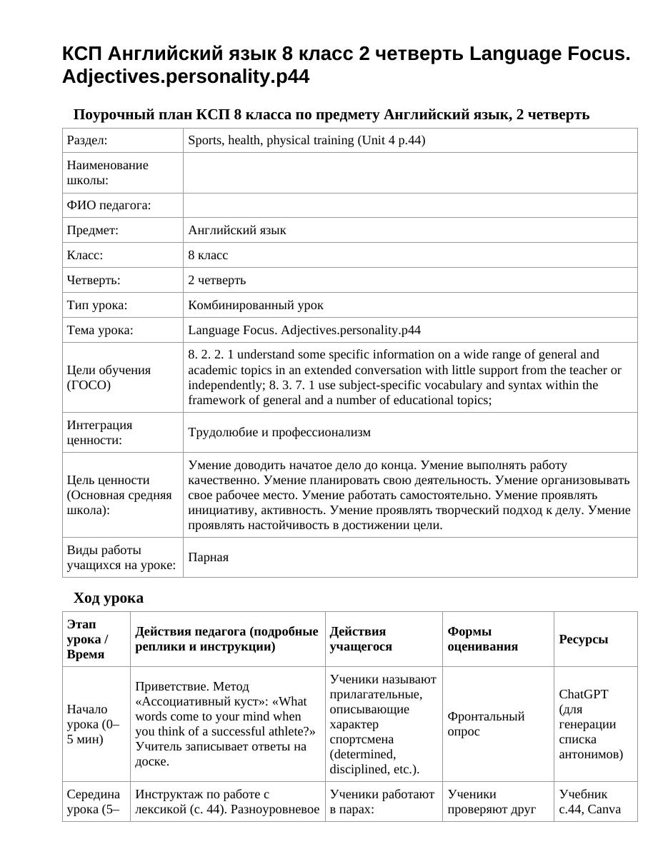 КСП Английский язык 8 класс 2 четверть Language Focus. Adjectives.personality.p44