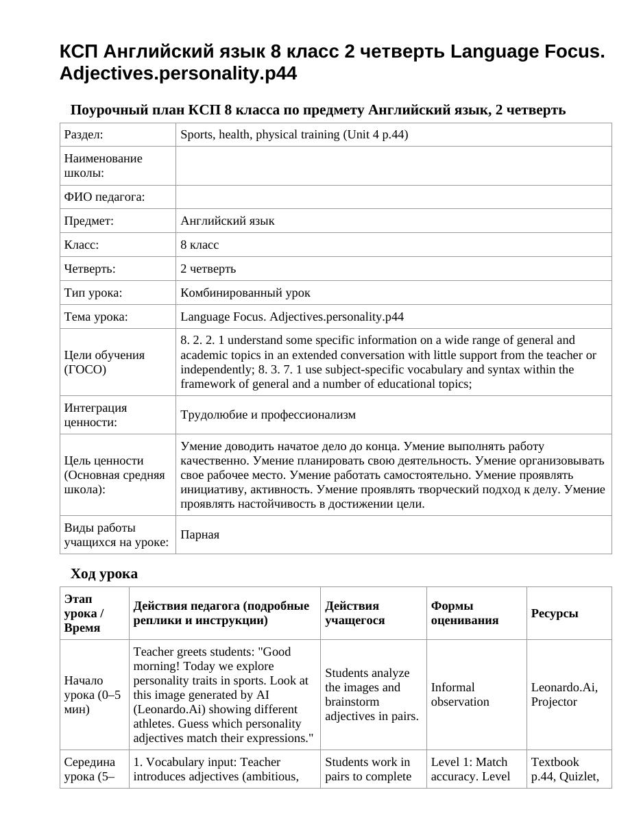 КСП Английский язык 8 класс 2 четверть Language Focus. Adjectives.personality.p44