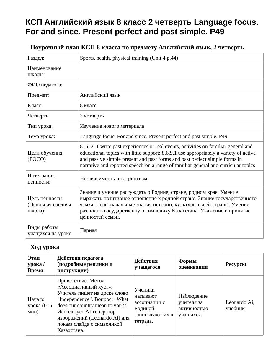 КСП Английский язык 8 класс 2 четверть Language focus. For and since. Present perfect and past simple. P49