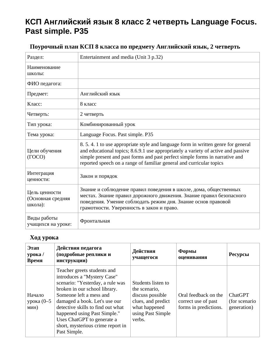 КСП Английский язык 8 класс 2 четверть Language Focus. Past simple. P35