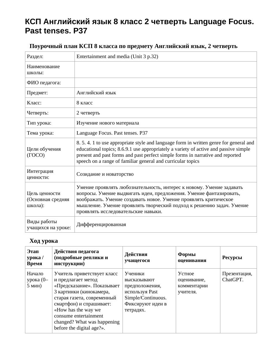 КСП Английский язык 8 класс 2 четверть Language Focus. Past tenses. P37
