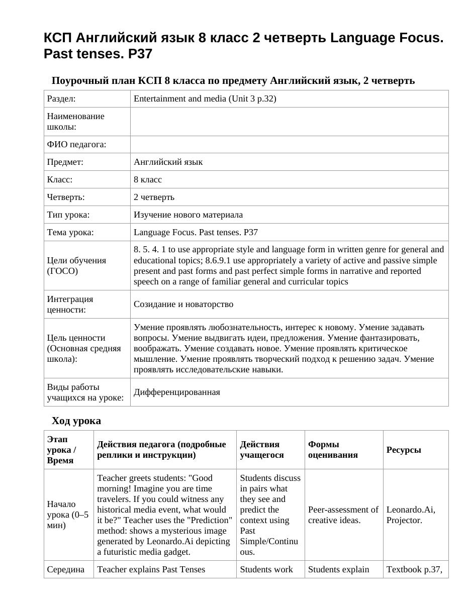 КСП Английский язык 8 класс 2 четверть Language Focus. Past tenses. P37
