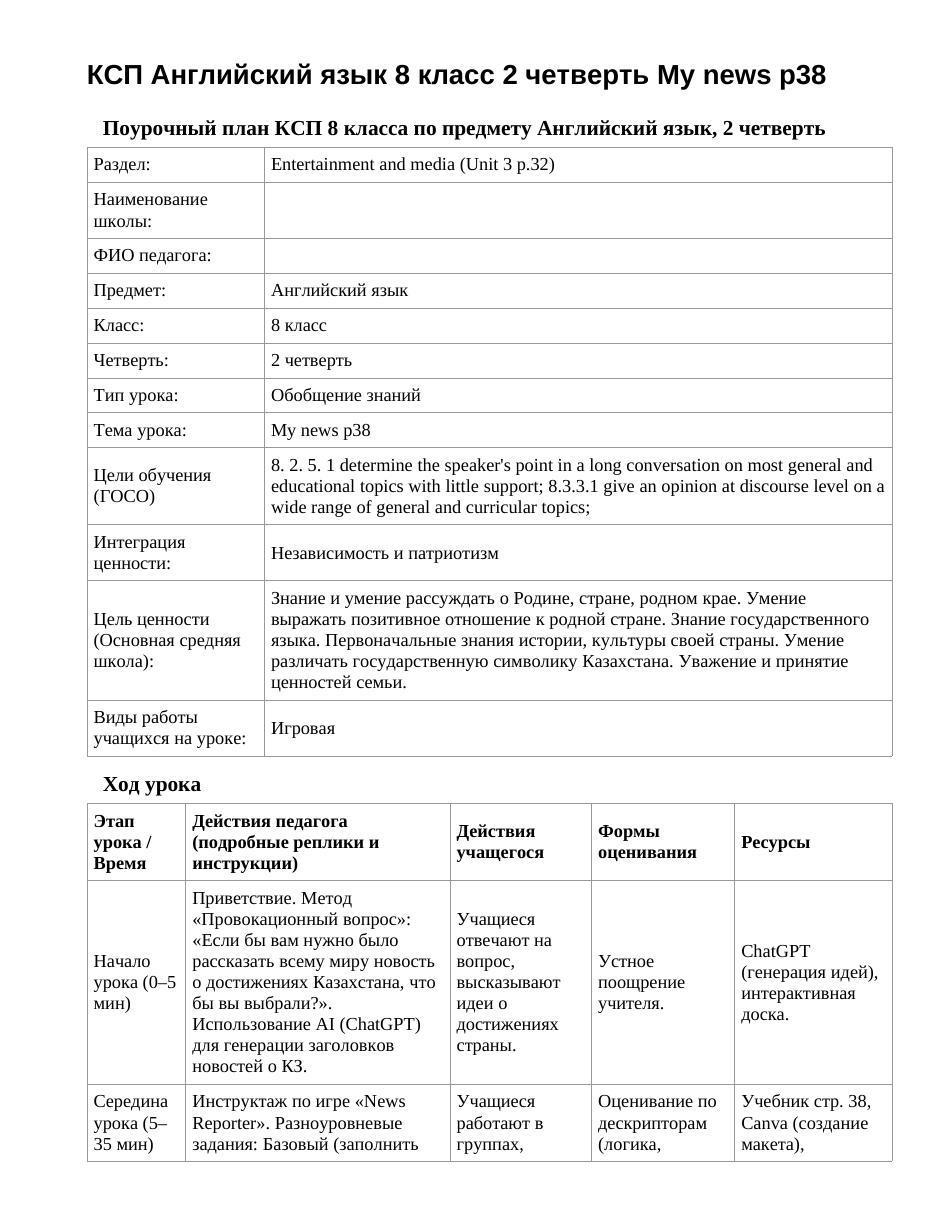 КСП Английский язык 8 класс 2 четверть My news p38