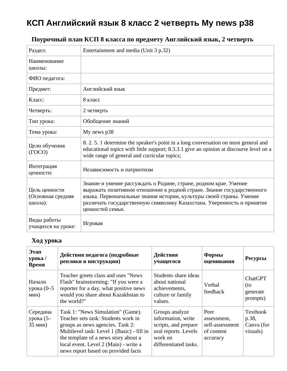 КСП Английский язык 8 класс 2 четверть My news p38