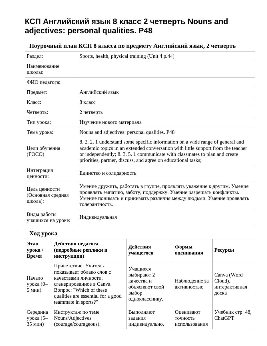 КСП Английский язык 8 класс 2 четверть Nouns and adjectives: personal qualities. P48