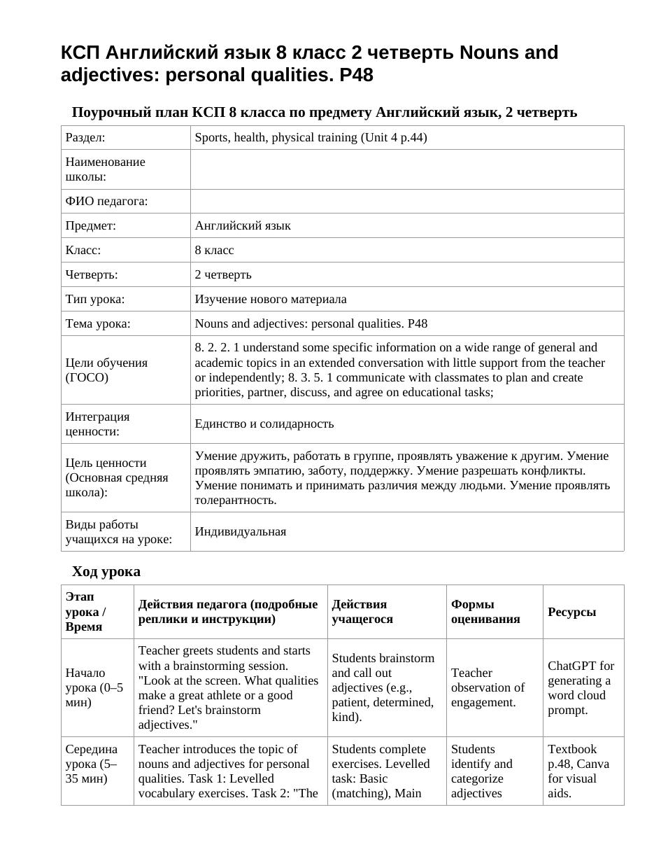 КСП Английский язык 8 класс 2 четверть Nouns and adjectives: personal qualities. P48