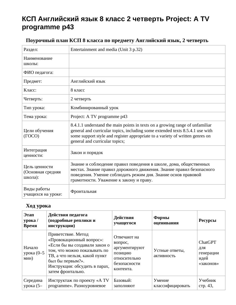 КСП Английский язык 8 класс 2 четверть Project: A TV programme p43