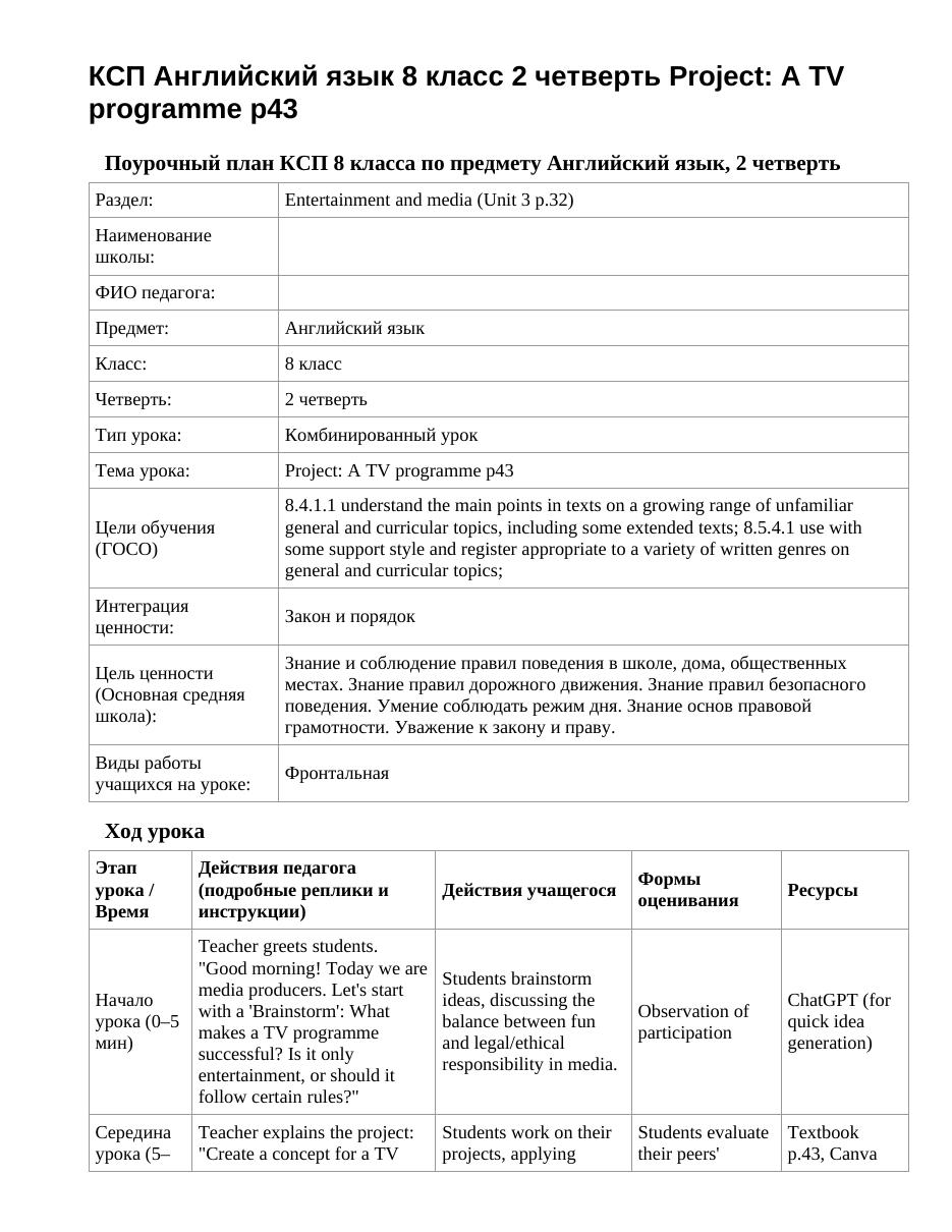 КСП Английский язык 8 класс 2 четверть Project: A TV programme p43