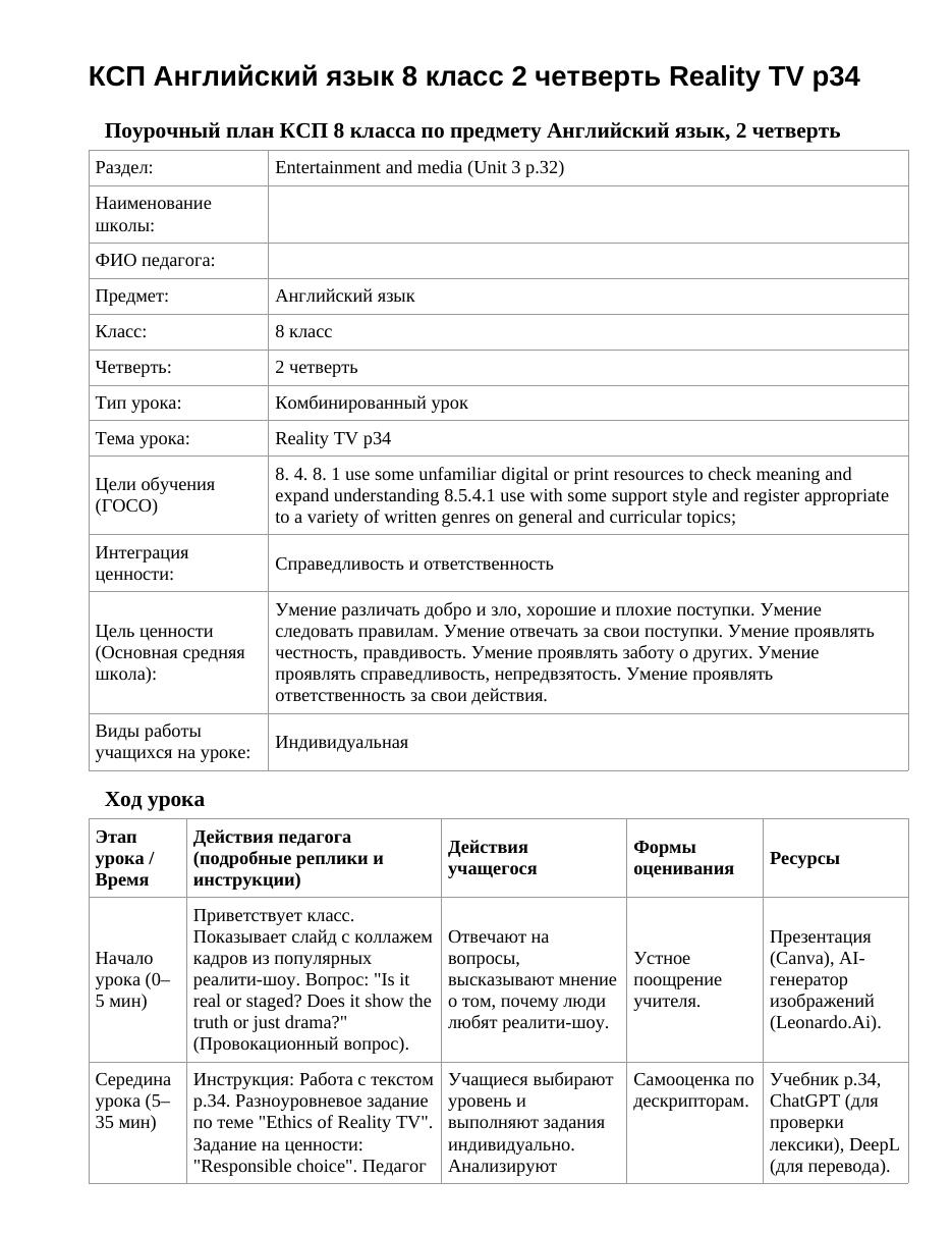 КСП Английский язык 8 класс 2 четверть Reality TV p34