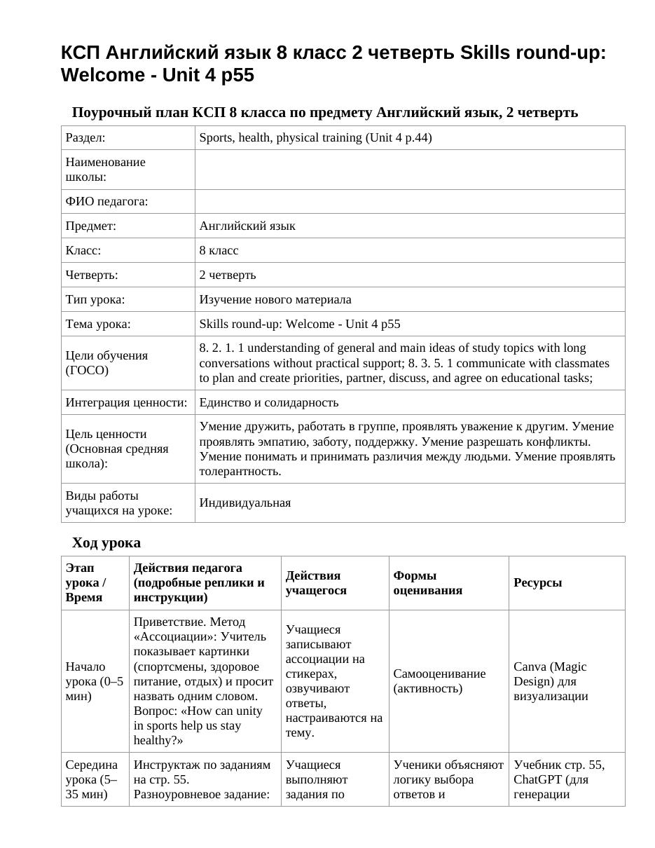 КСП Английский язык 8 класс 2 четверть Skills round-up: Welcome - Unit 4 p55