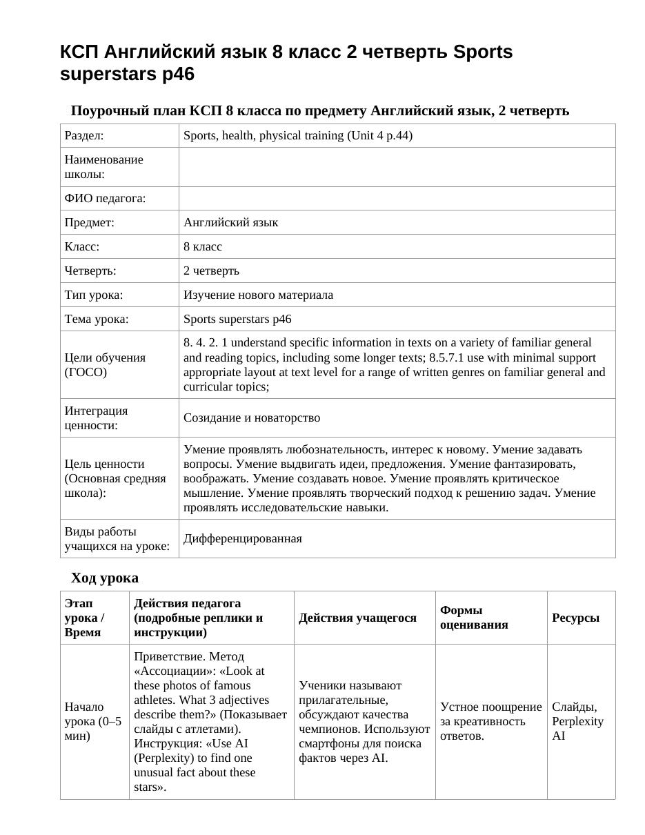 КСП Английский язык 8 класс 2 четверть Sports superstars p46
