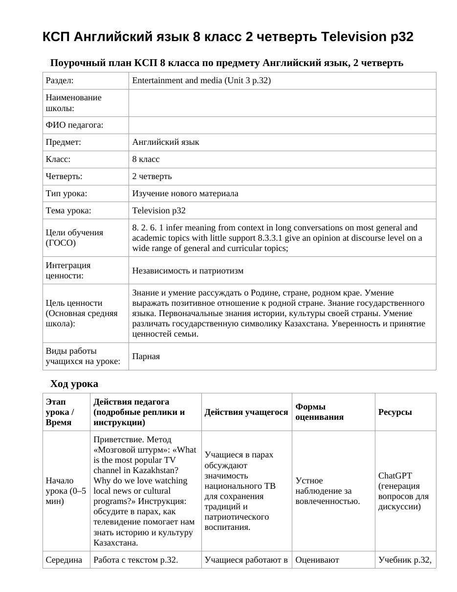 КСП Английский язык 8 класс 2 четверть Television p32