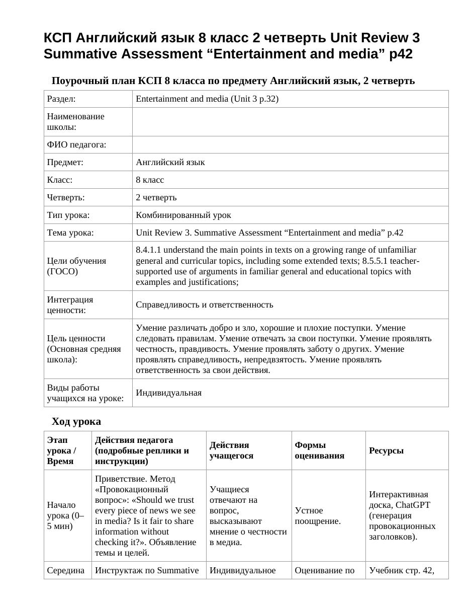 КСП Английский язык 8 класс 2 четверть Unit Review 3 Summative Assessment “Entertainment and media” p42