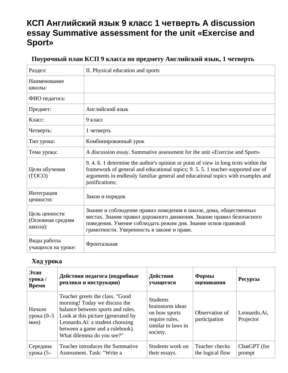 КСП Английский язык 9 класс 1 четверть A discussion essay Summative assessment for the unit «Exercise and Sport»