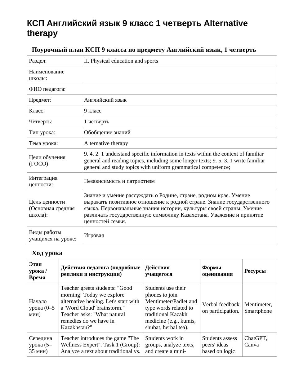 КСП Английский язык 9 класс 1 четверть Alternative therapy