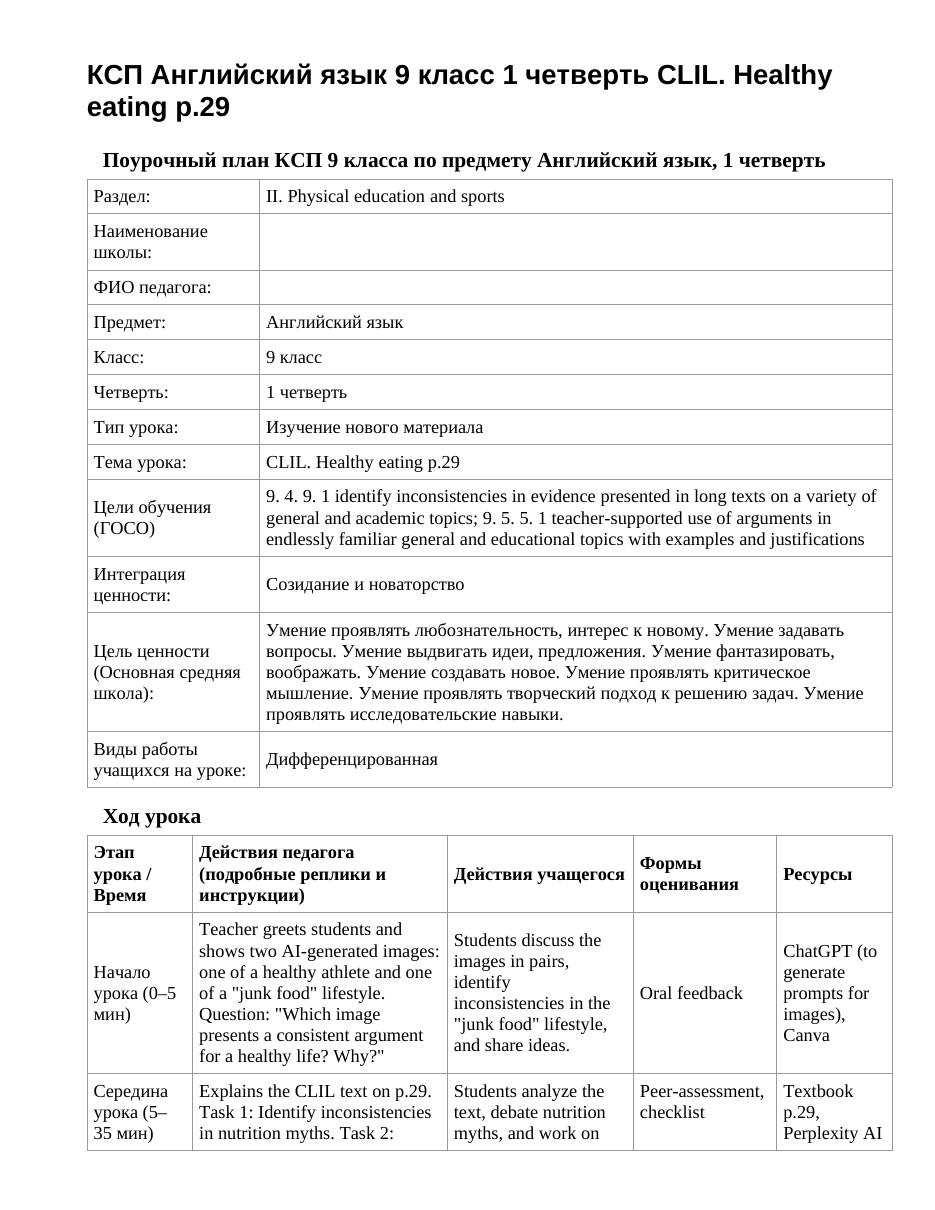 КСП Английский язык 9 класс 1 четверть CLIL. Healthy eating p.29
