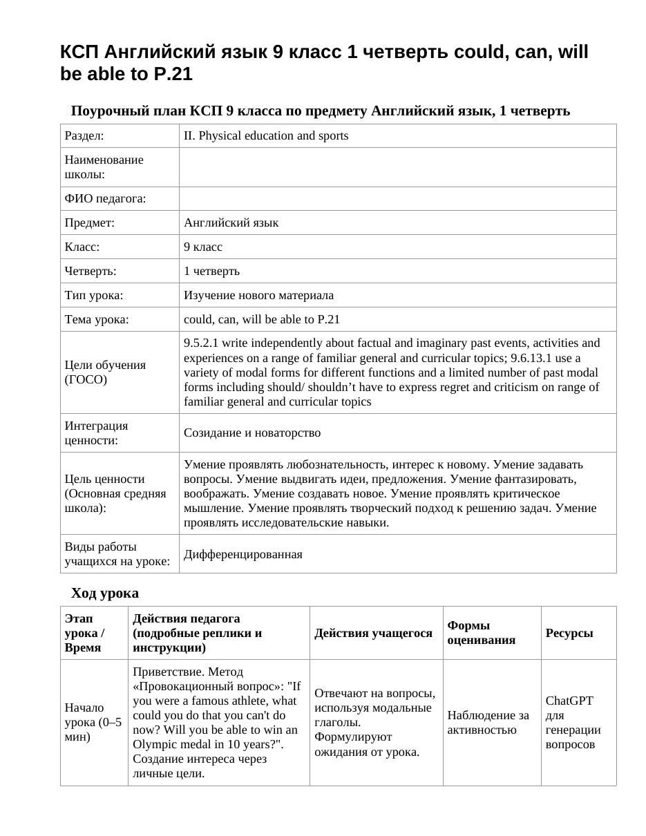 КСП Английский язык 9 класс 1 четверть could, can, will be able to P.21