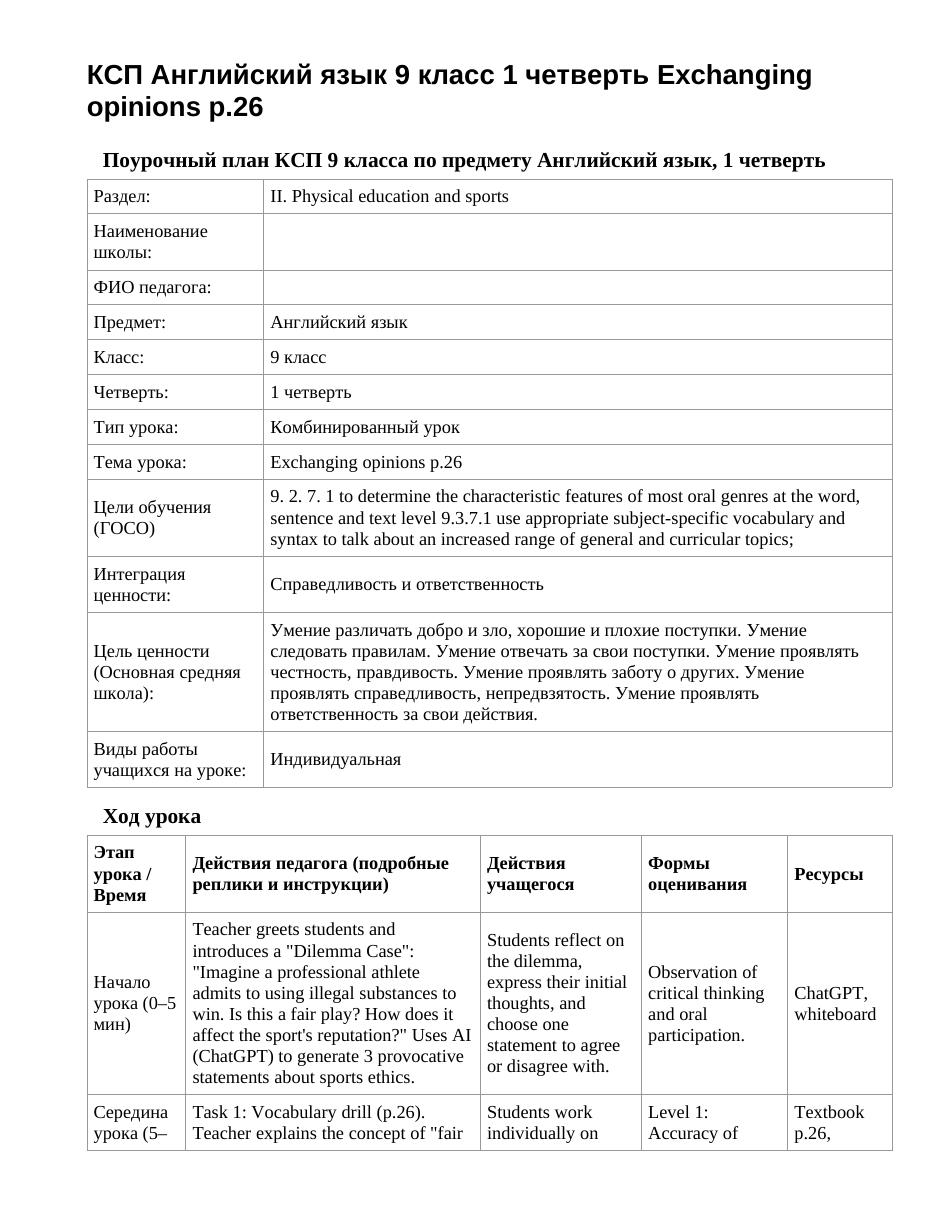 КСП Английский язык 9 класс 1 четверть Exchanging opinions p.26