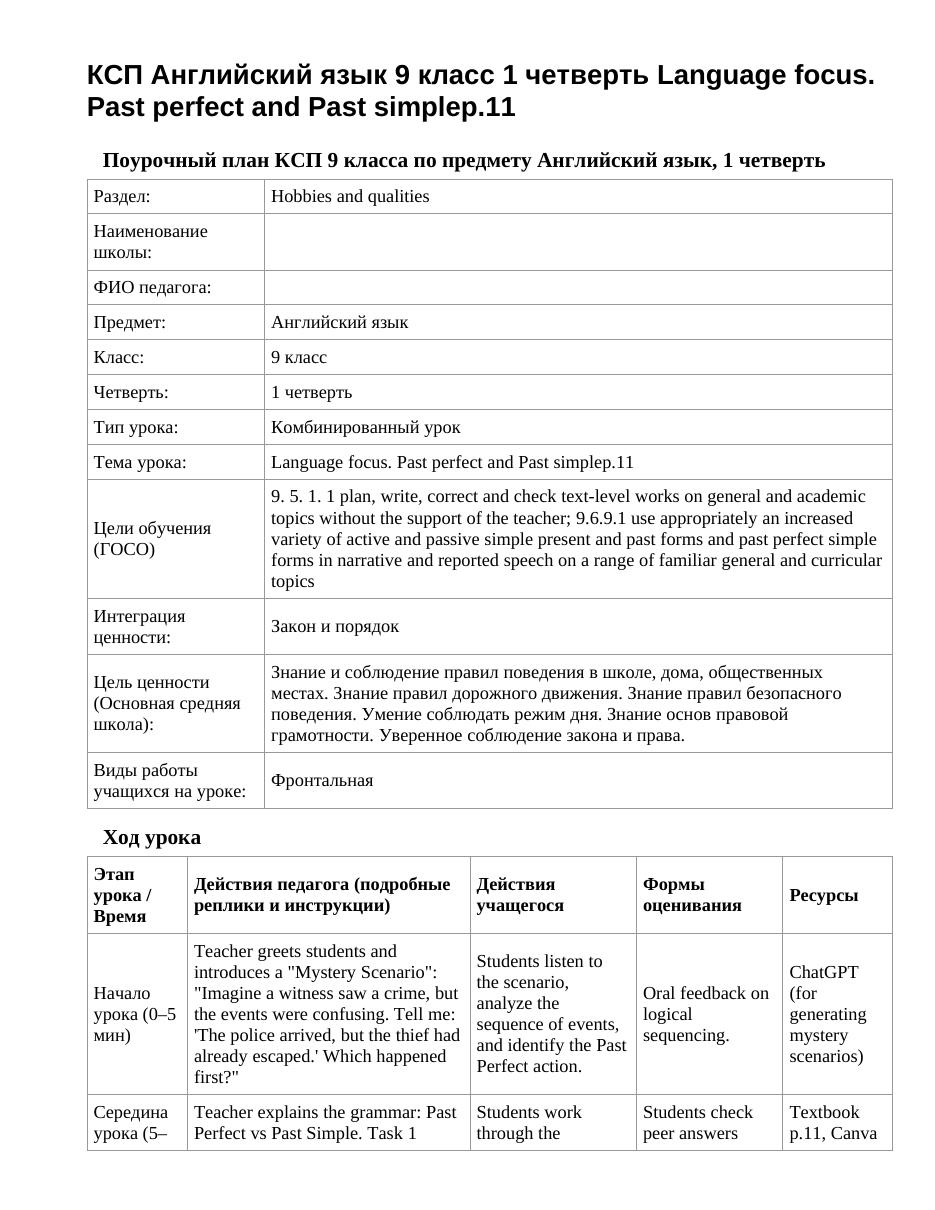 КСП Английский язык 9 класс 1 четверть Language focus. Past perfect and Past simplep.11