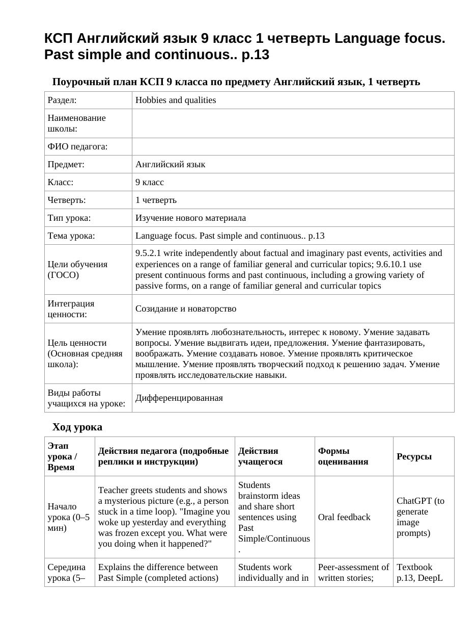 КСП Английский язык 9 класс 1 четверть Language focus. Past simple and continuous.. p.13