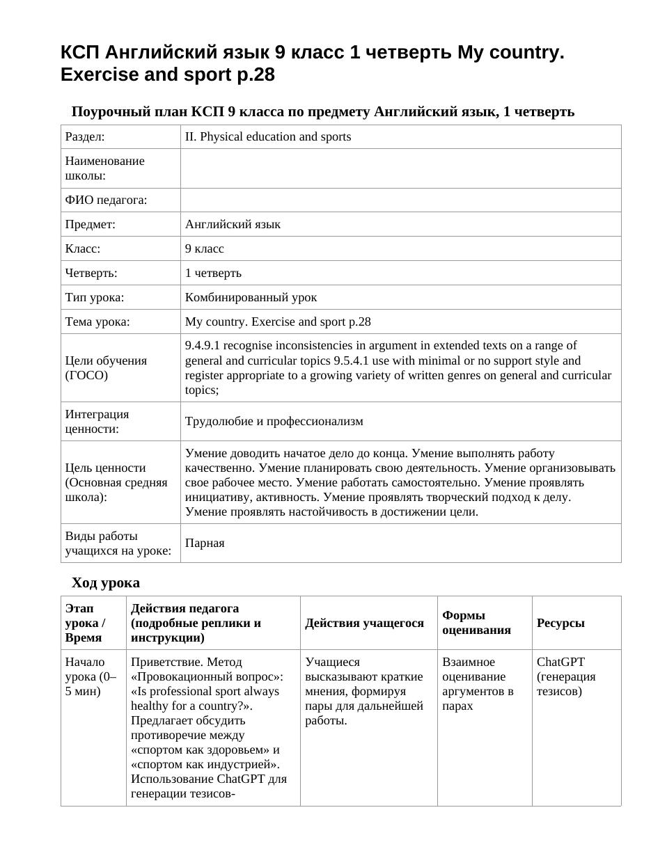 КСП Английский язык 9 класс 1 четверть My country. Exercise and sport p.28