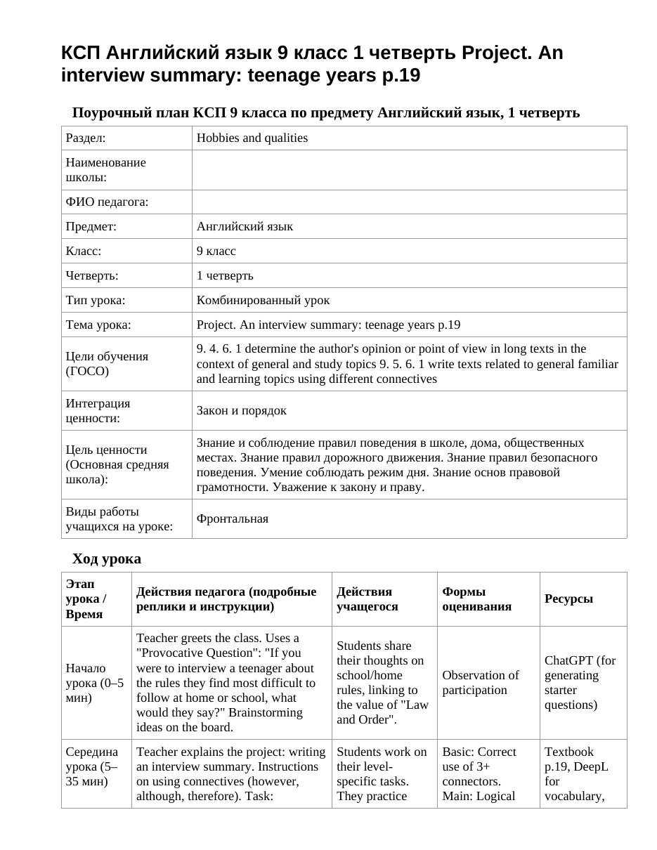 КСП Английский язык 9 класс 1 четверть Project. An interview summary: teenage years p.19
