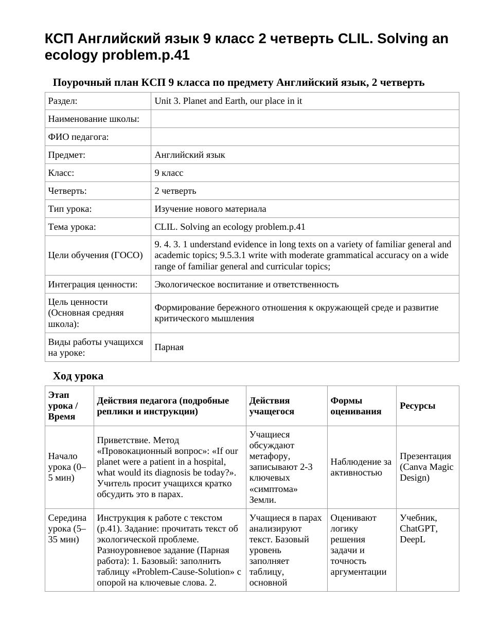 КСП Английский язык 9 класс 2 четверть CLIL. Solving an ecology problem.p.41