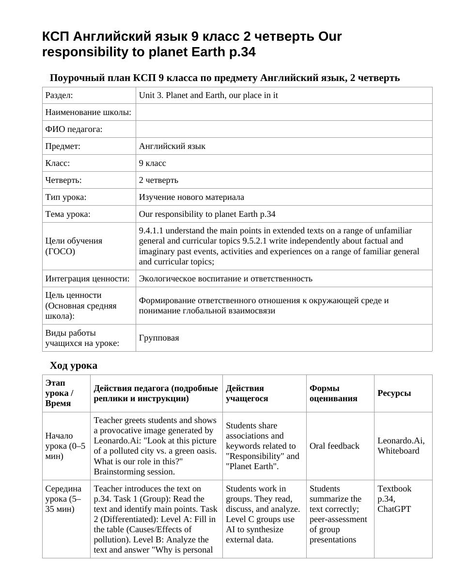 КСП Английский язык 9 класс 2 четверть Our responsibility to planet Earth p.34