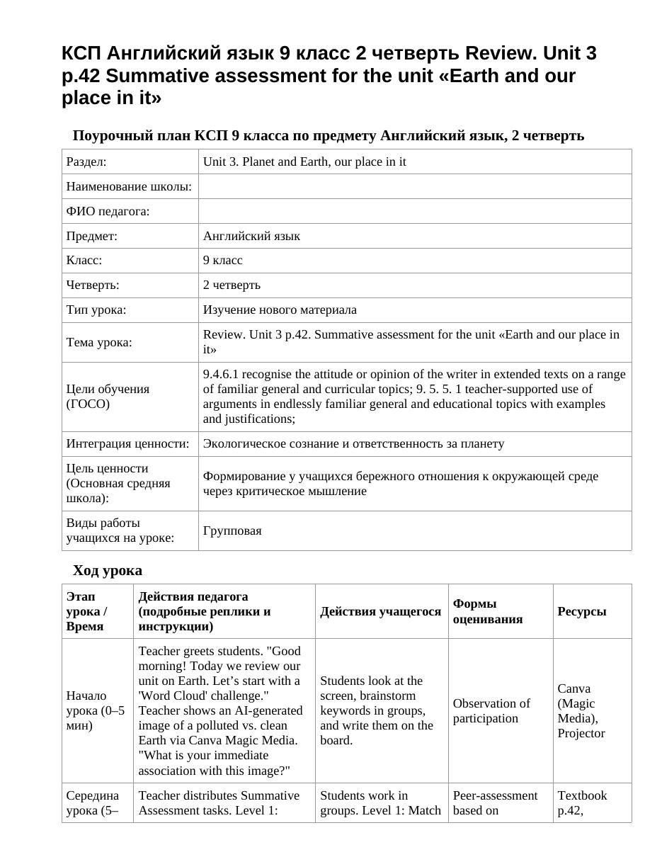 КСП Английский язык 9 класс 2 четверть Review. Unit 3 p.42 Summative assessment for the unit «Earth and our place in it»