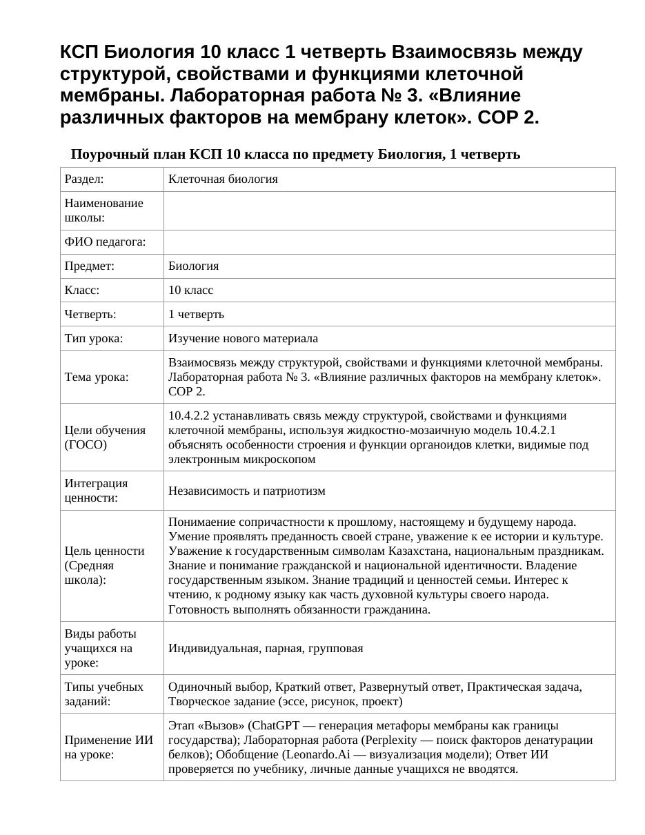 КСП Биология 10 класс 1 четверть Взаимосвязь между структурой, свойствами и функциями клеточной мембраны. Лабораторная работа № 3. «Влияние различных факторов на мембрану клеток». СОР 2.