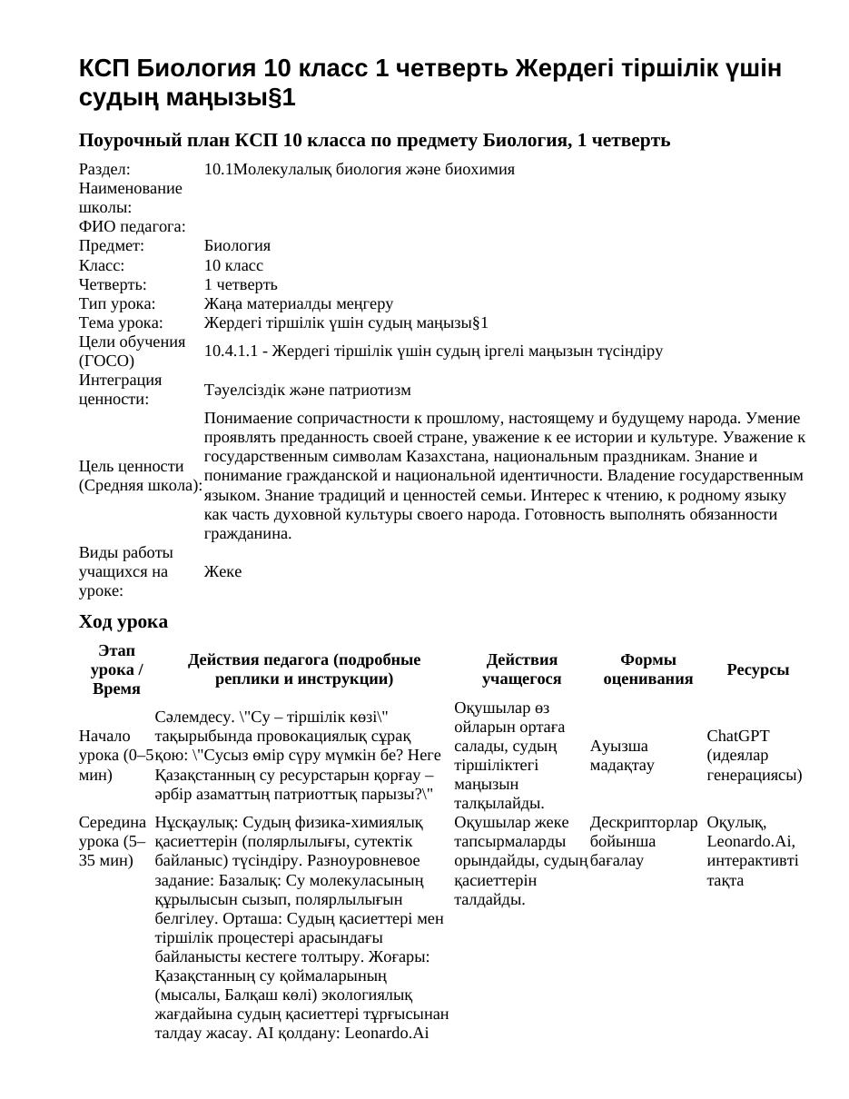 КСП Биология 10 класс 1 четверть Жердегі тіршілік үшін судың маңызы§1