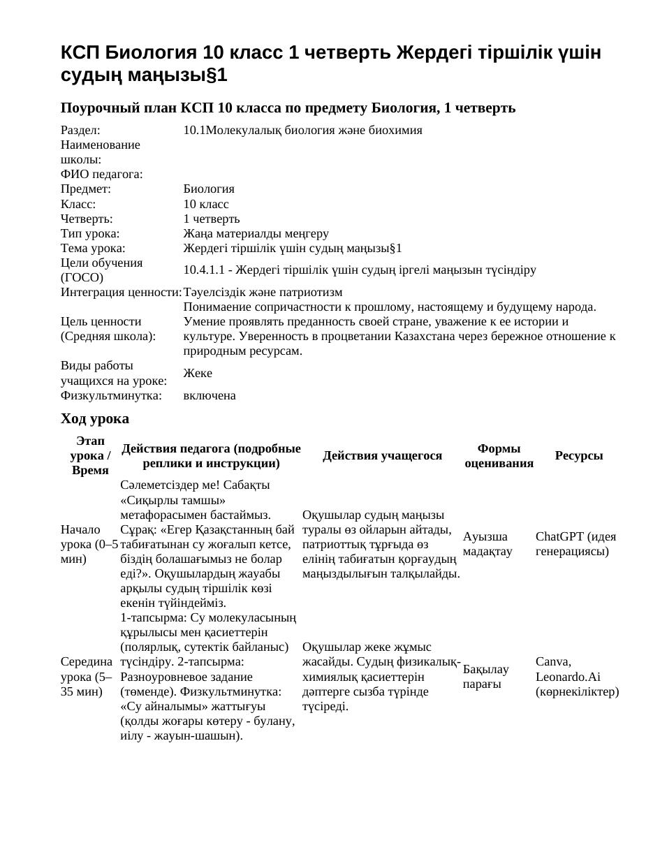 КСП Биология 10 класс 1 четверть Жердегі тіршілік үшін судың маңызы§1