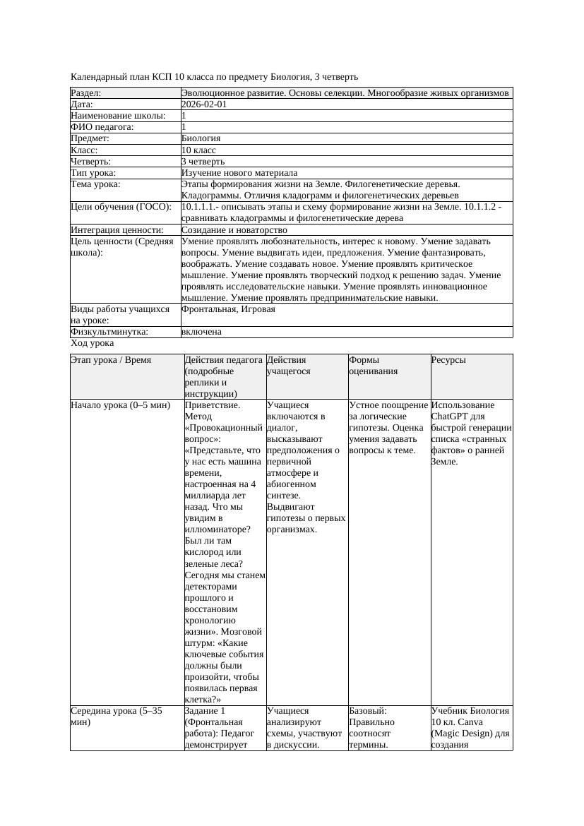КСП Биология 10класс 3четверть Этапы формирования жизни на Земле