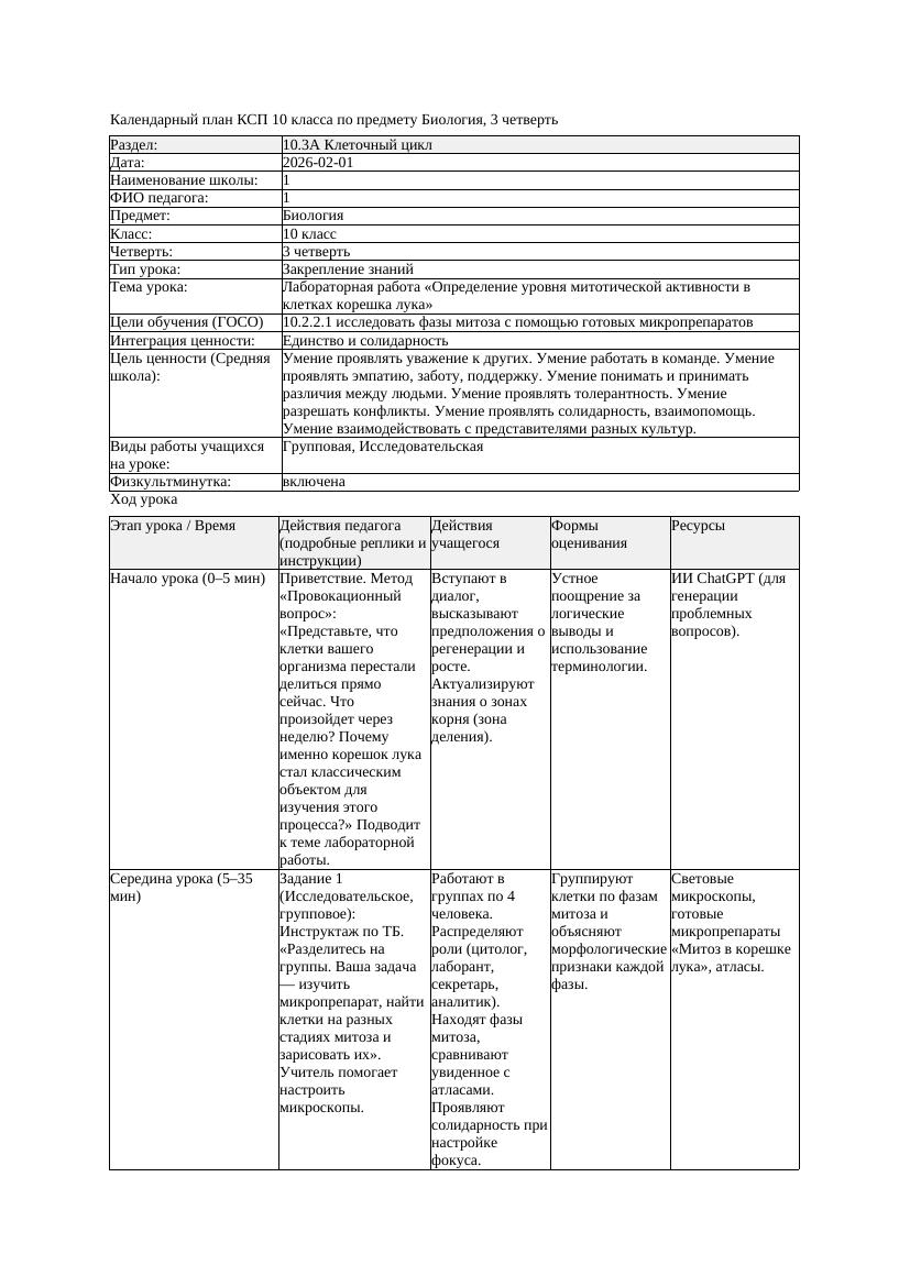 КСП Биология 10класс 3четверть Лабораторная работа Определение уровня
