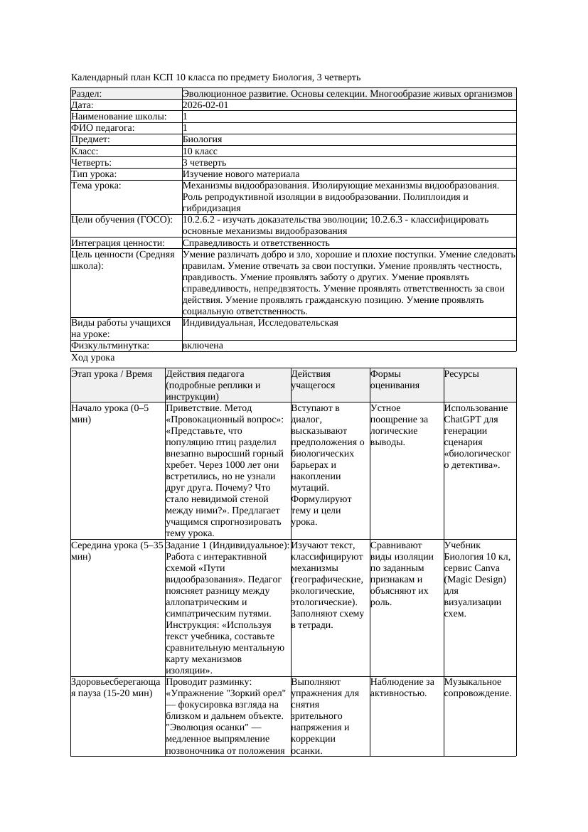 КСП Биология 10класс 3четверть Механизмы видообразования Изолирующие