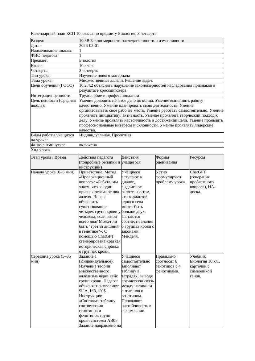 КСП Биология 10класс 3четверть Множественные аллели Решение задач