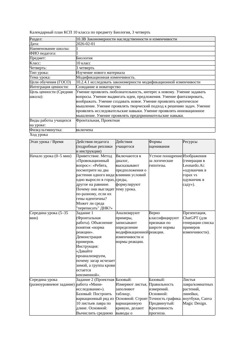 КСП Биология 10класс 3четверть Модификационная изменчивость docx