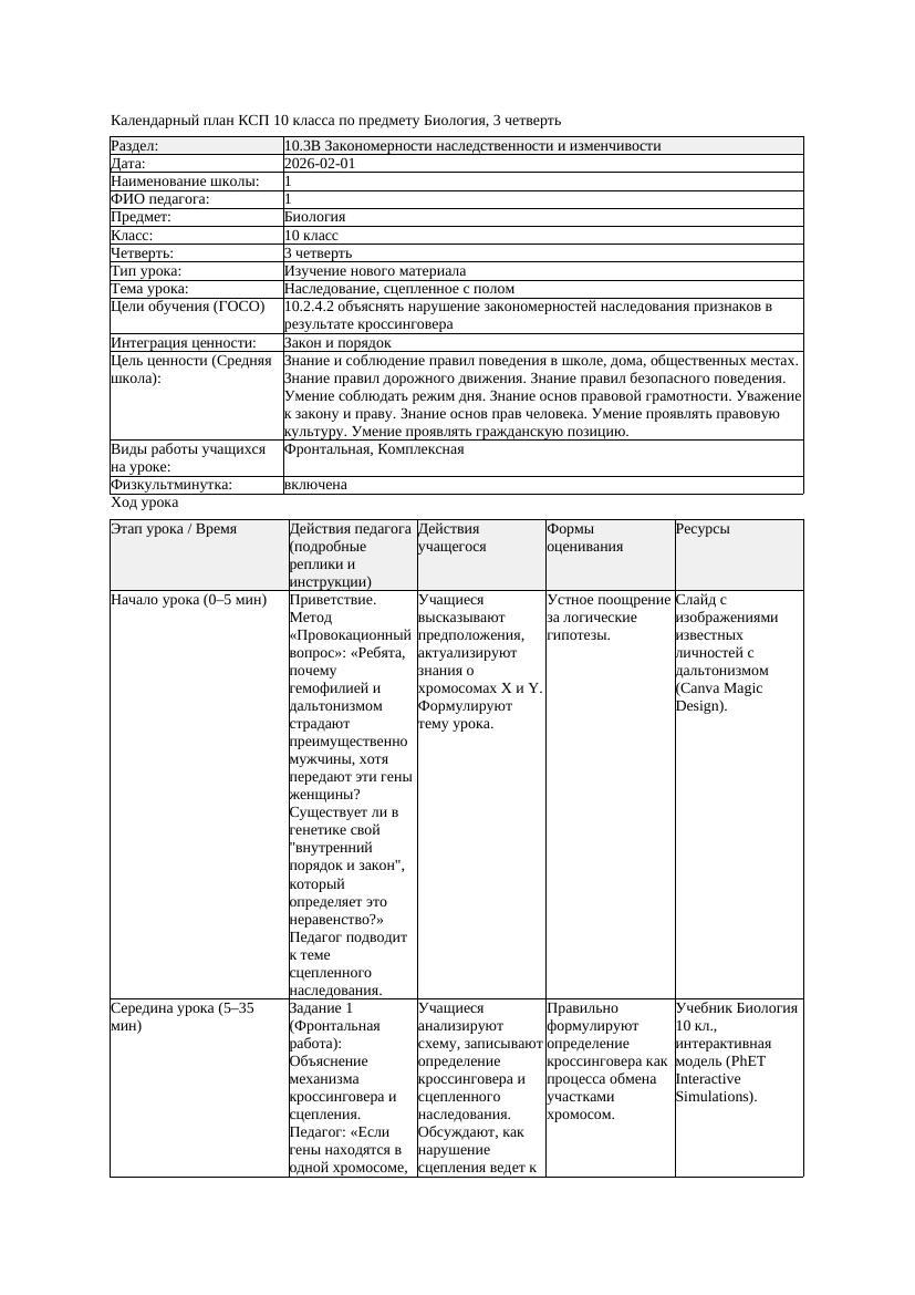 КСП Биология 10класс 3четверть Наследование сцепленное с полом docx