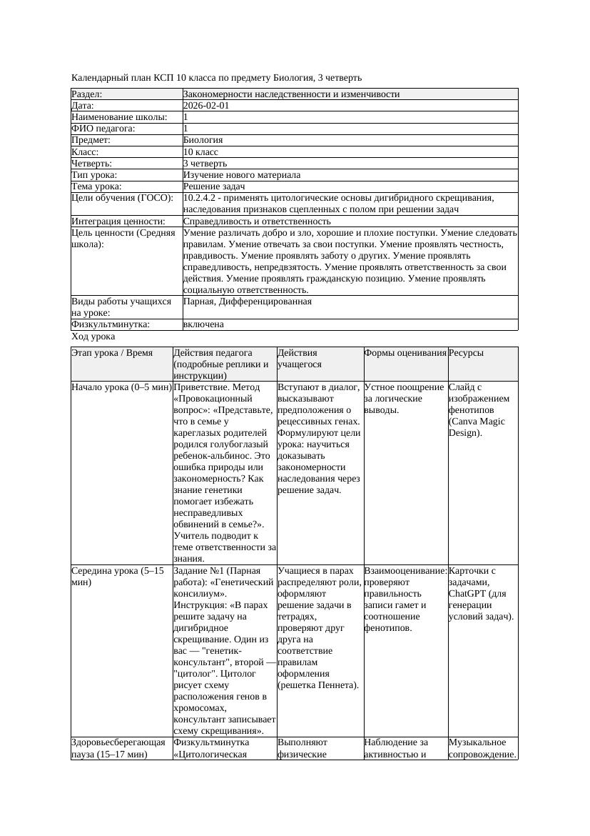 КСП Биология 10класс 3четверть Решение задач docx