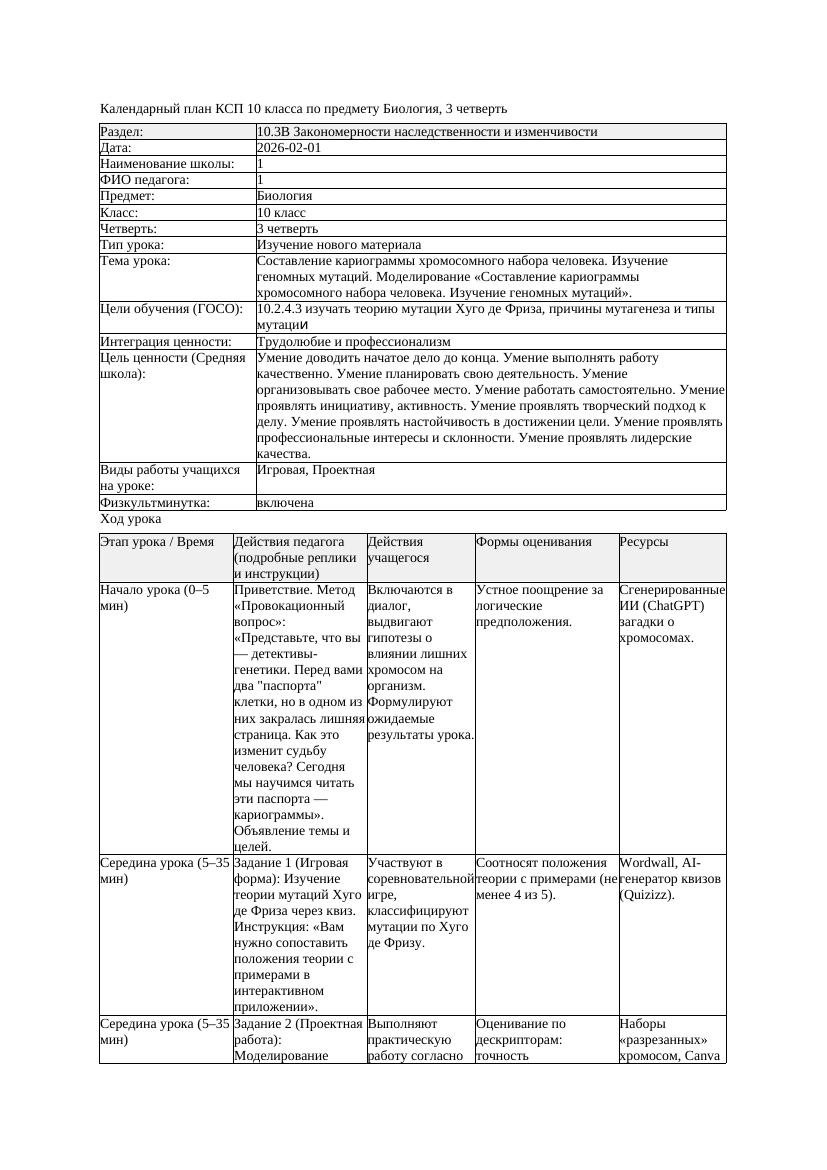 КСП Биология 10класс 3четверть Составление кариограммы хромосомного