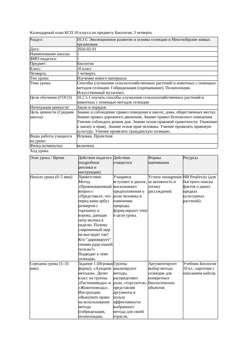 КСП Биология 10класс 3четверть Способы улучшения сельскохозяйственных