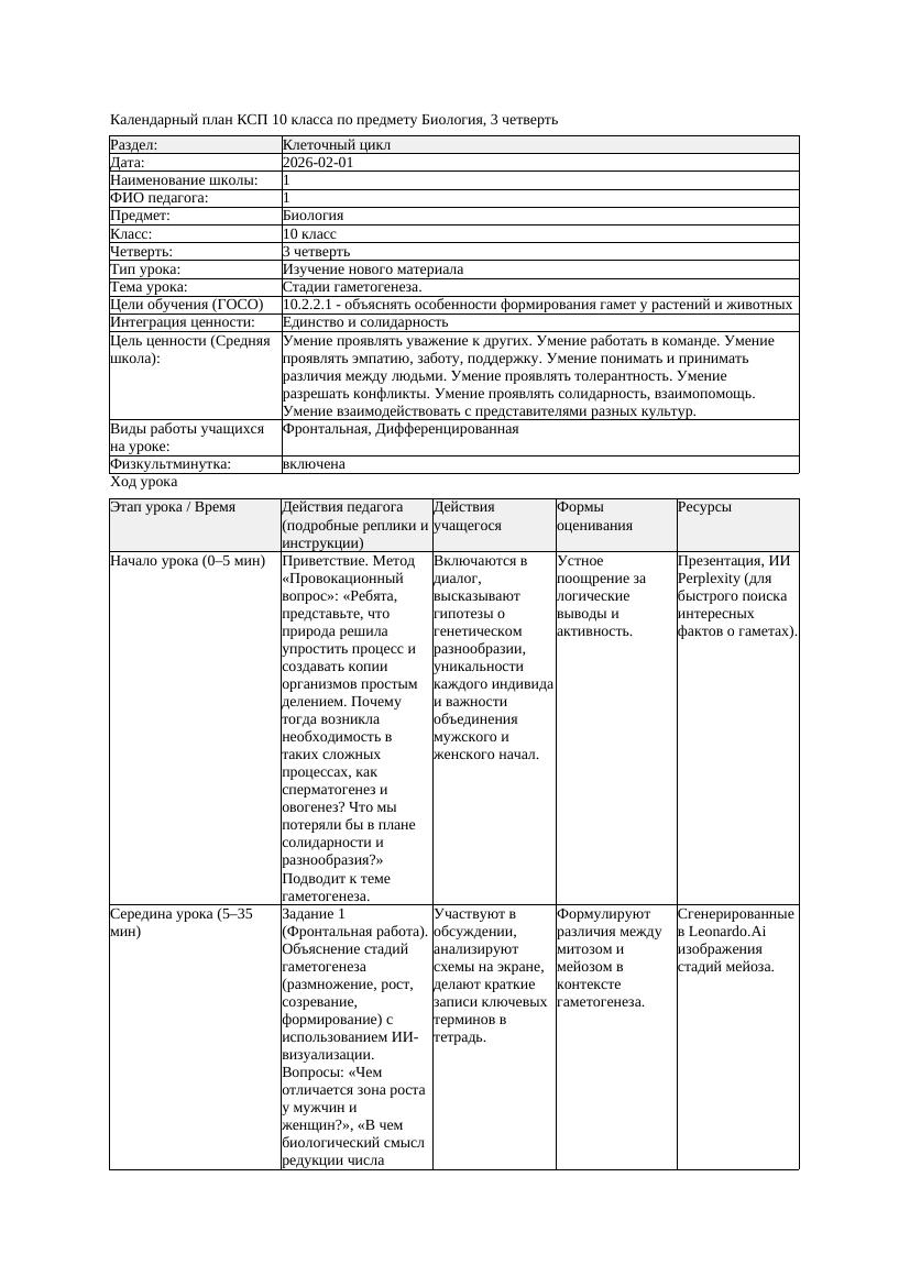 КСП Биология 10класс 3четверть Стадии гаметогенеза docx