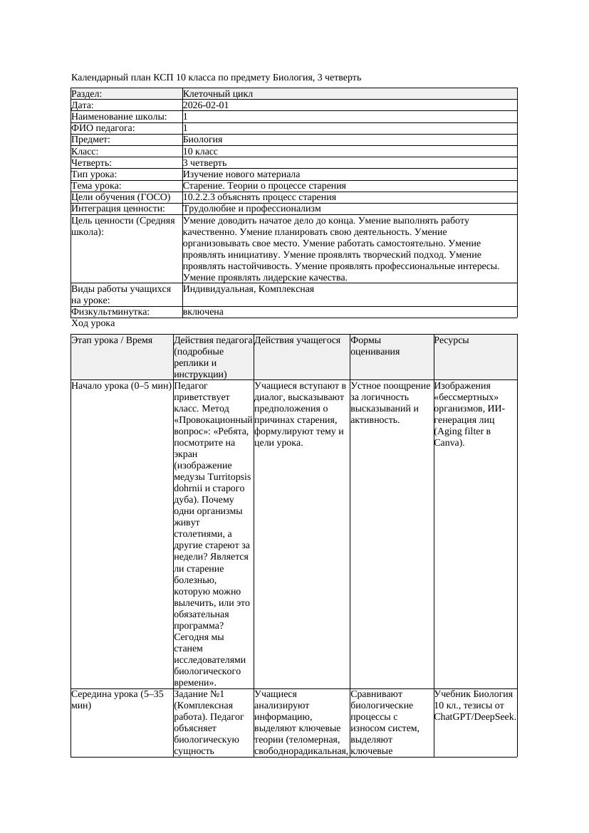 КСП Биология 10класс 3четверть Старение Теории о процессе старения