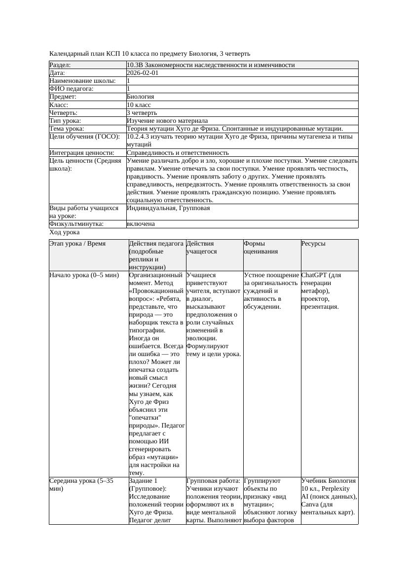 КСП Биология 10класс 3четверть Теория мутации Хуго де Фриза Спонтанные