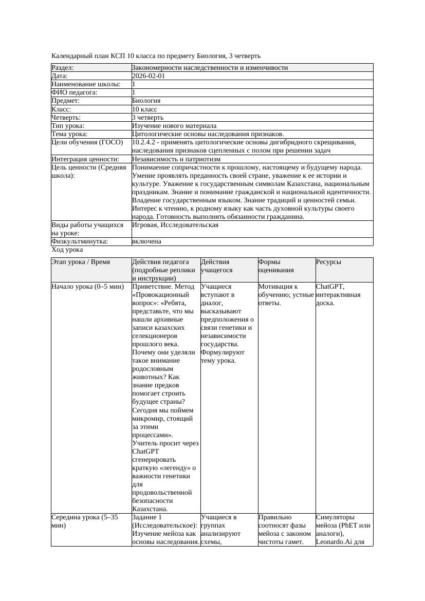 КСП Биология 10класс 3четверть Цитологические основы наследования