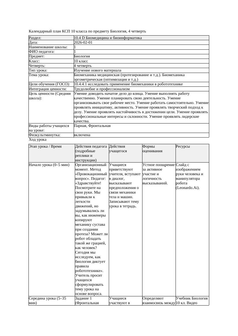 КСП Биология 10класс 4четверть Биомеханика медицинская протезирование