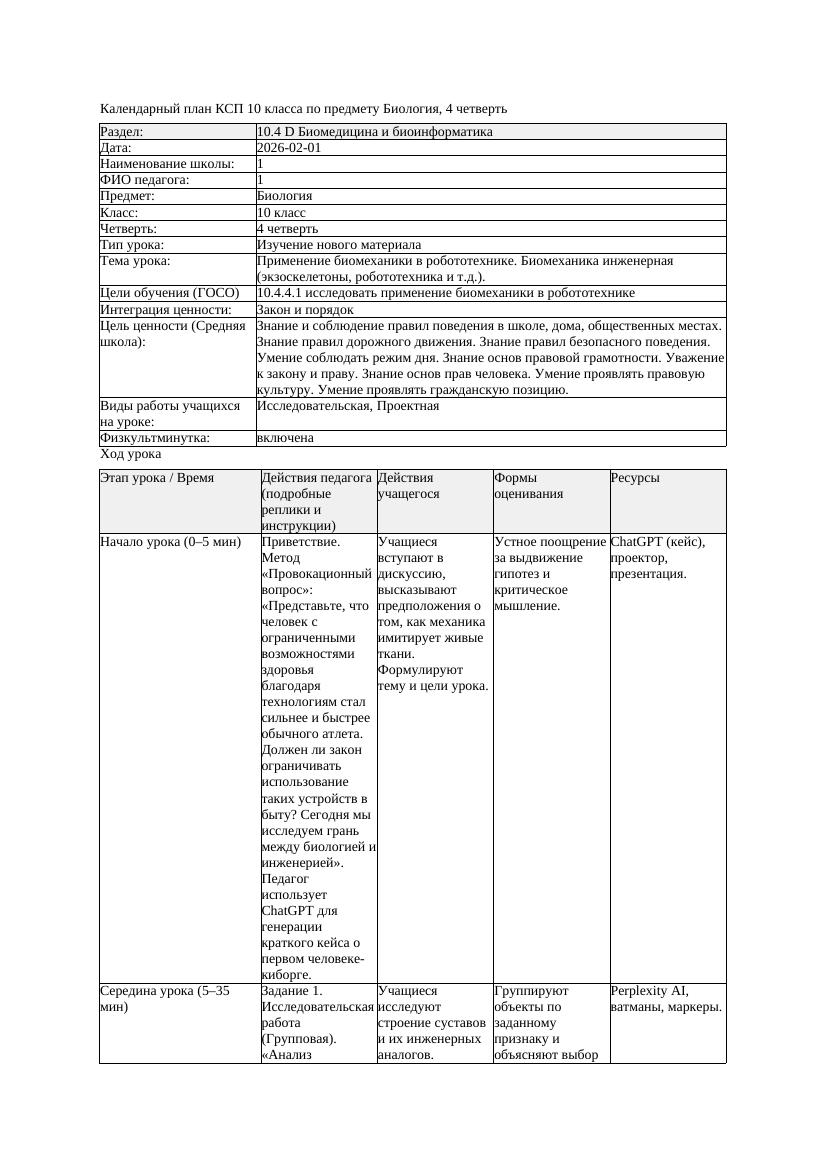 КСП Биология 10класс 4четверть Применение биомеханики в робототехнике