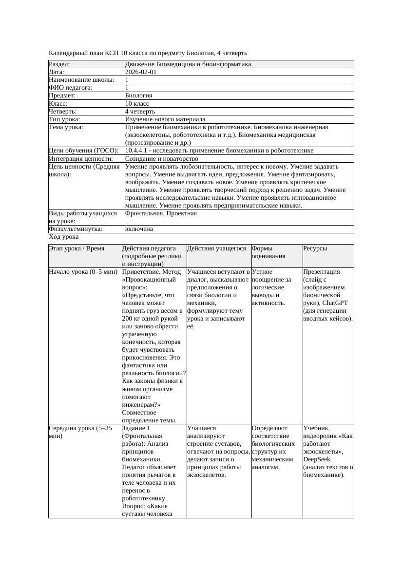 КСП Биология 10класс 4четверть Применение биомеханики в робототехнике