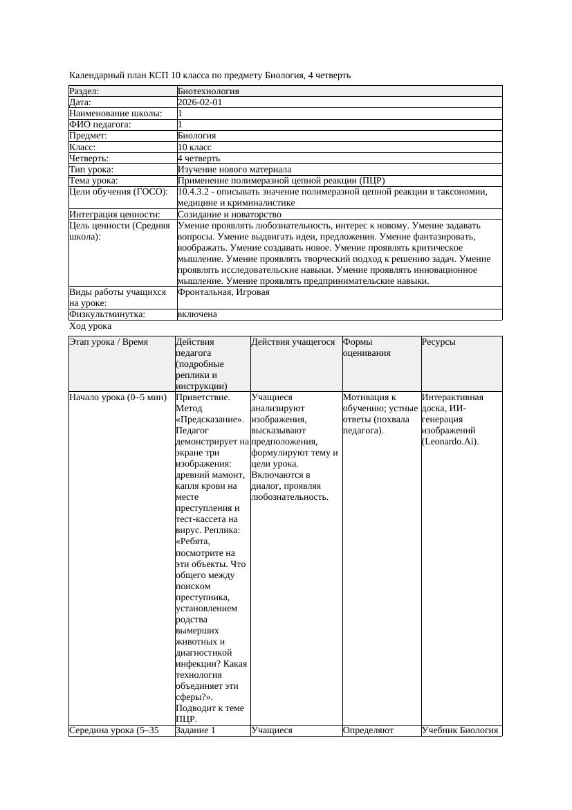 КСП Биология 10класс 4четверть Применение полимеразной цепной реакции