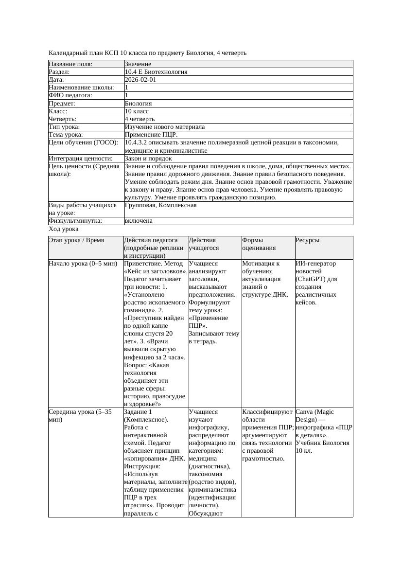 КСП Биология 10класс 4четверть Применение ПЦР docx